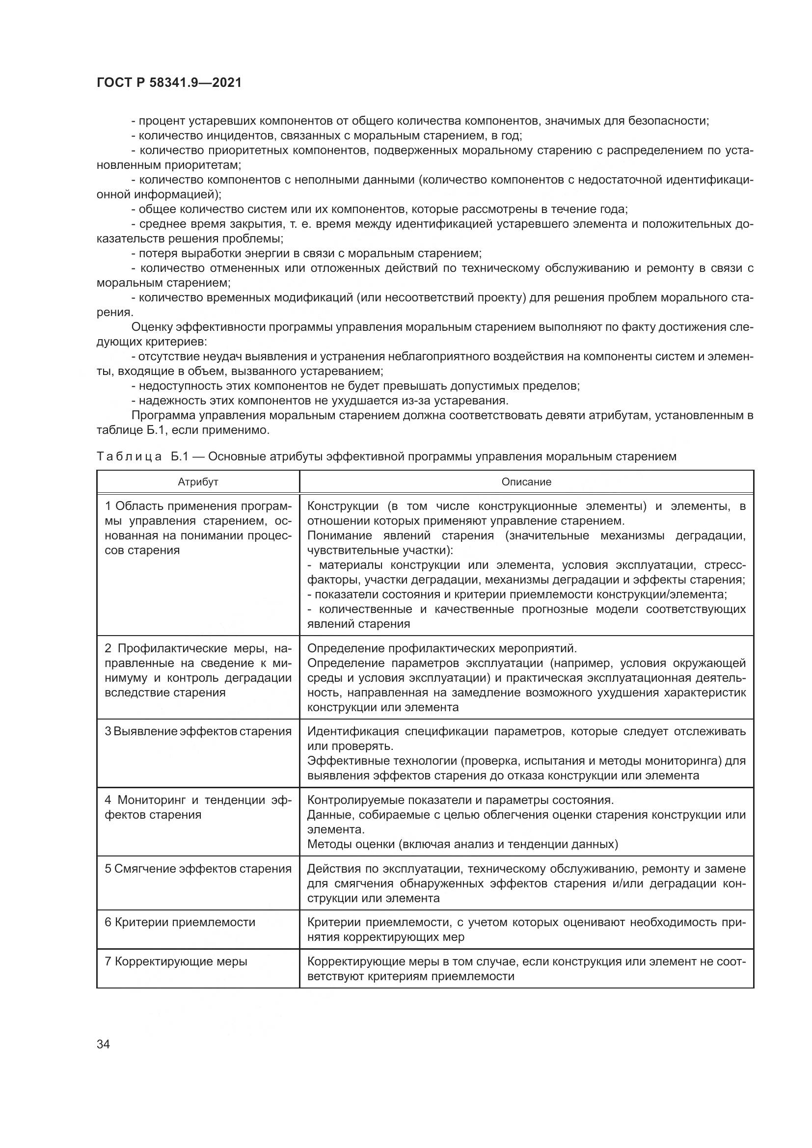ГОСТ Р  58341.9-2021, страница 38