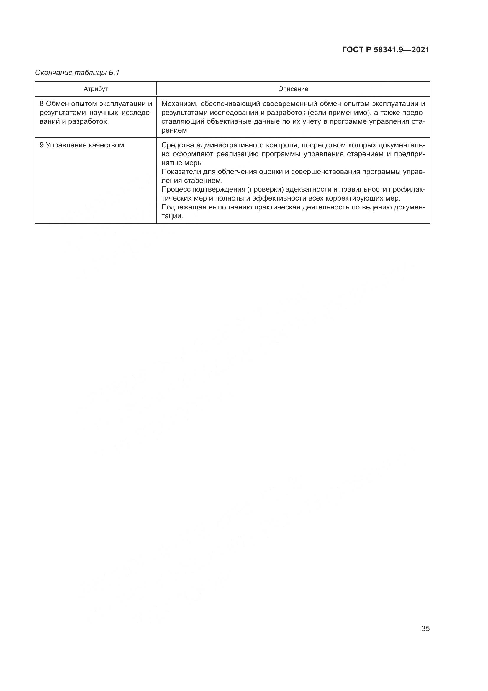 ГОСТ Р  58341.9-2021, страница 39