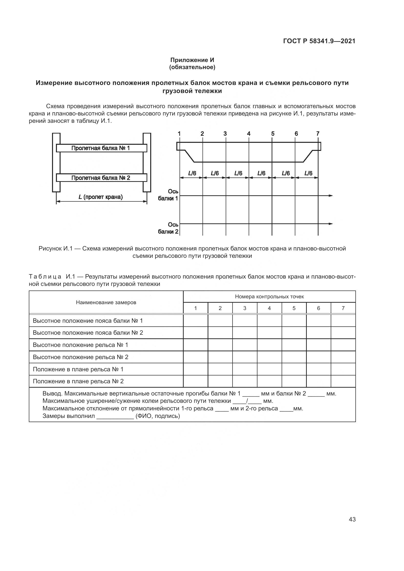 ГОСТ Р  58341.9-2021, страница 47