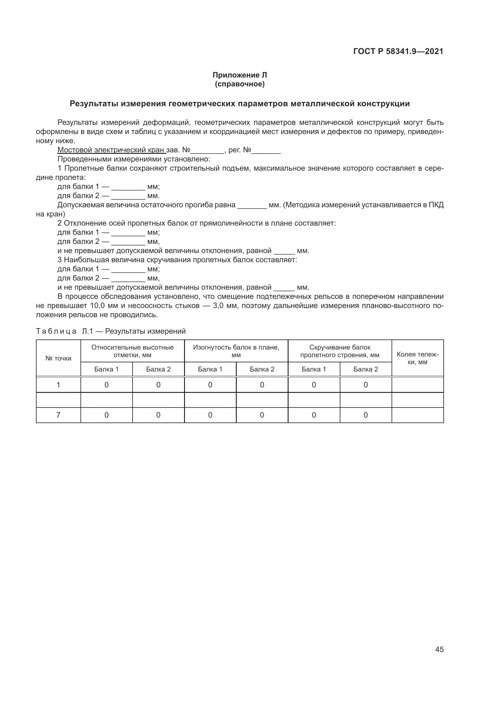 ГОСТ Р  58341.9-2021, страница 49