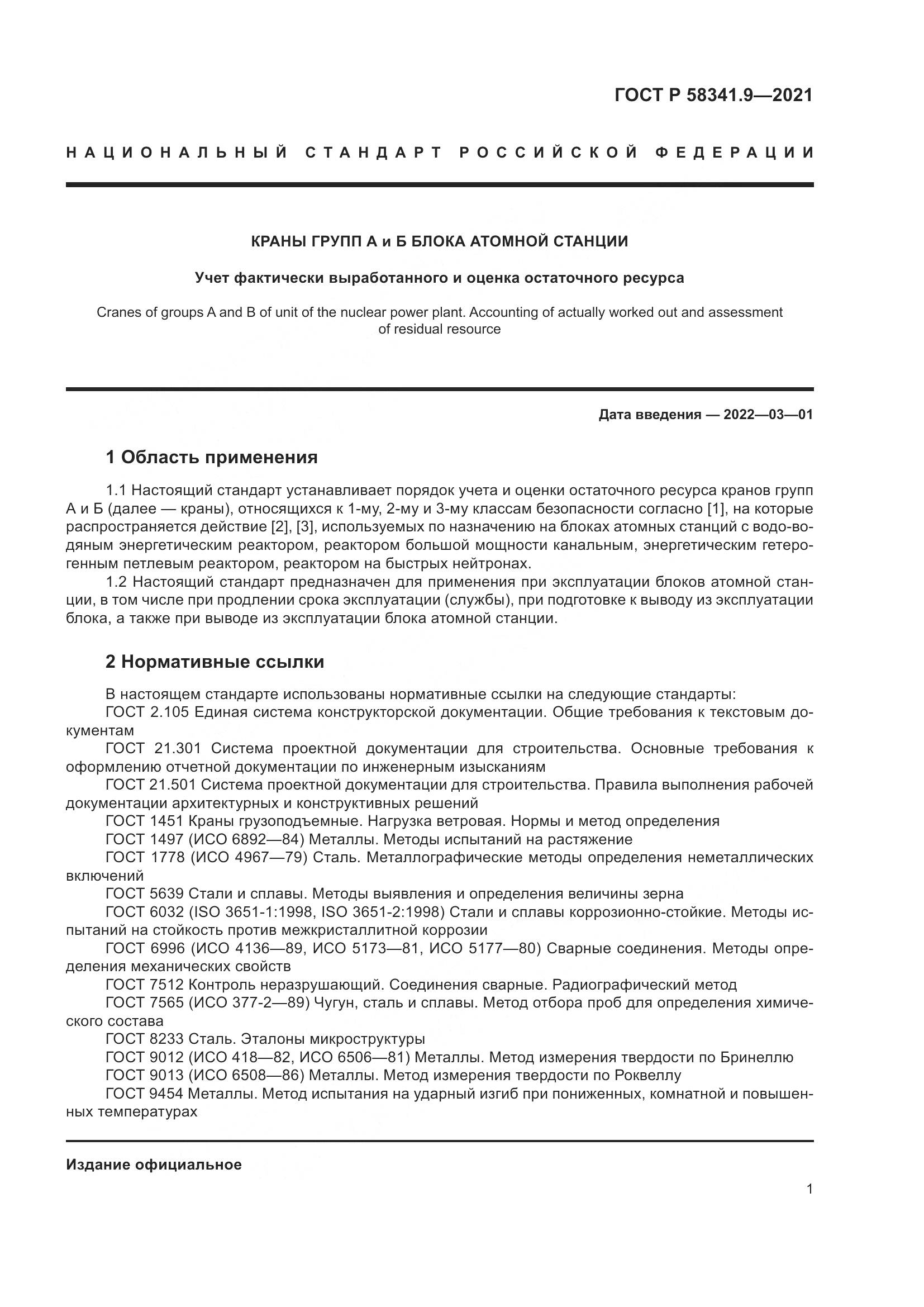 ГОСТ Р  58341.9-2021, страница 5