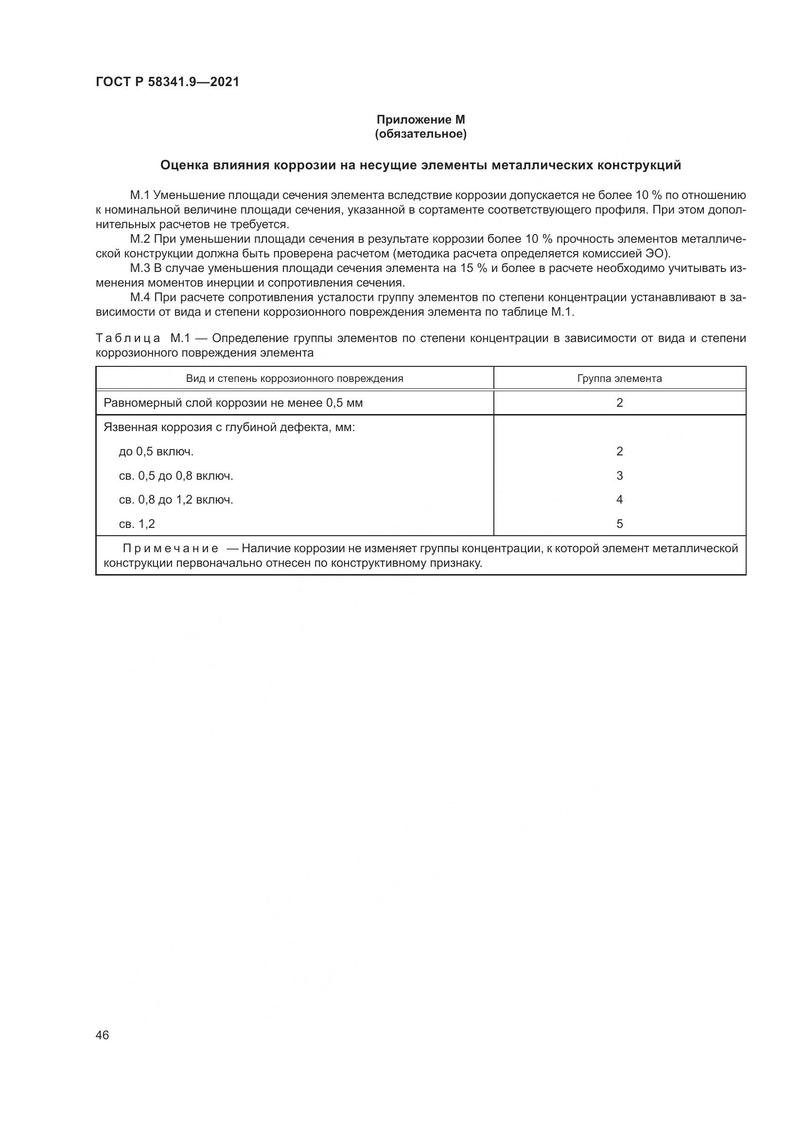 ГОСТ Р  58341.9-2021, страница 50