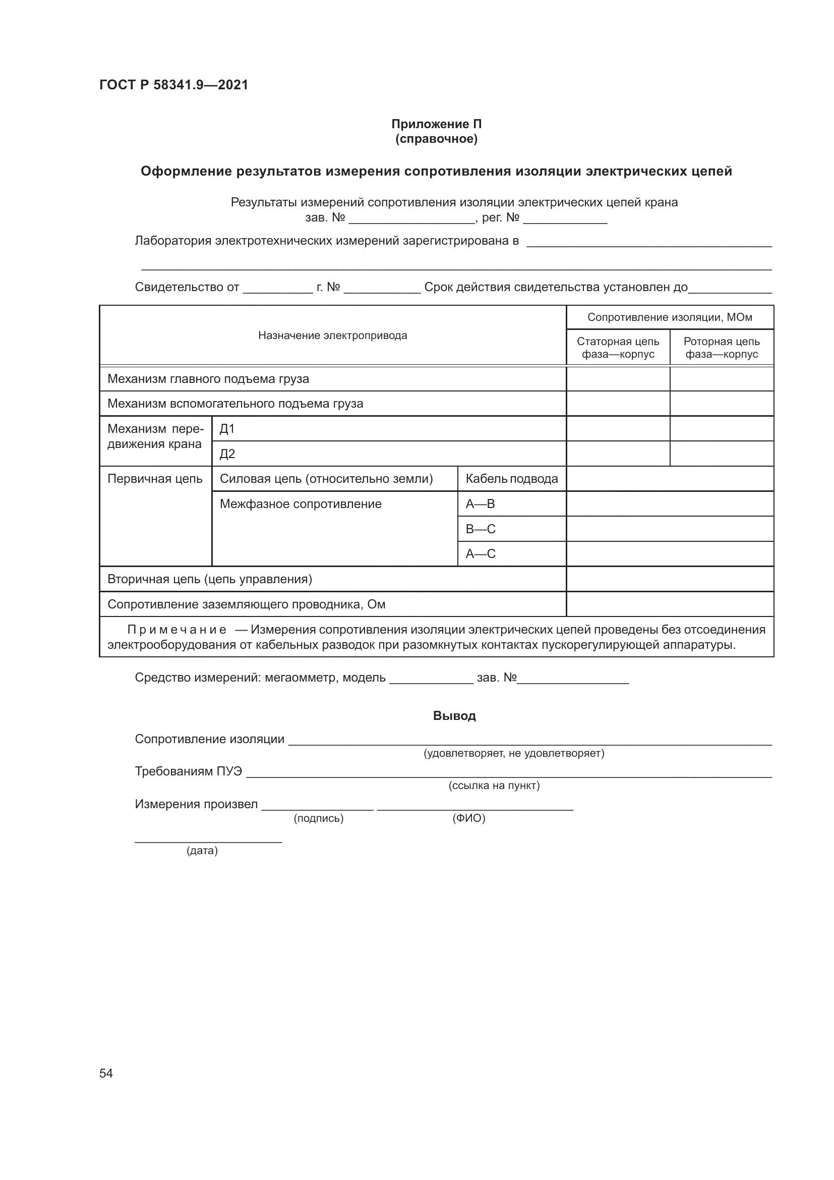ГОСТ Р  58341.9-2021, страница 58