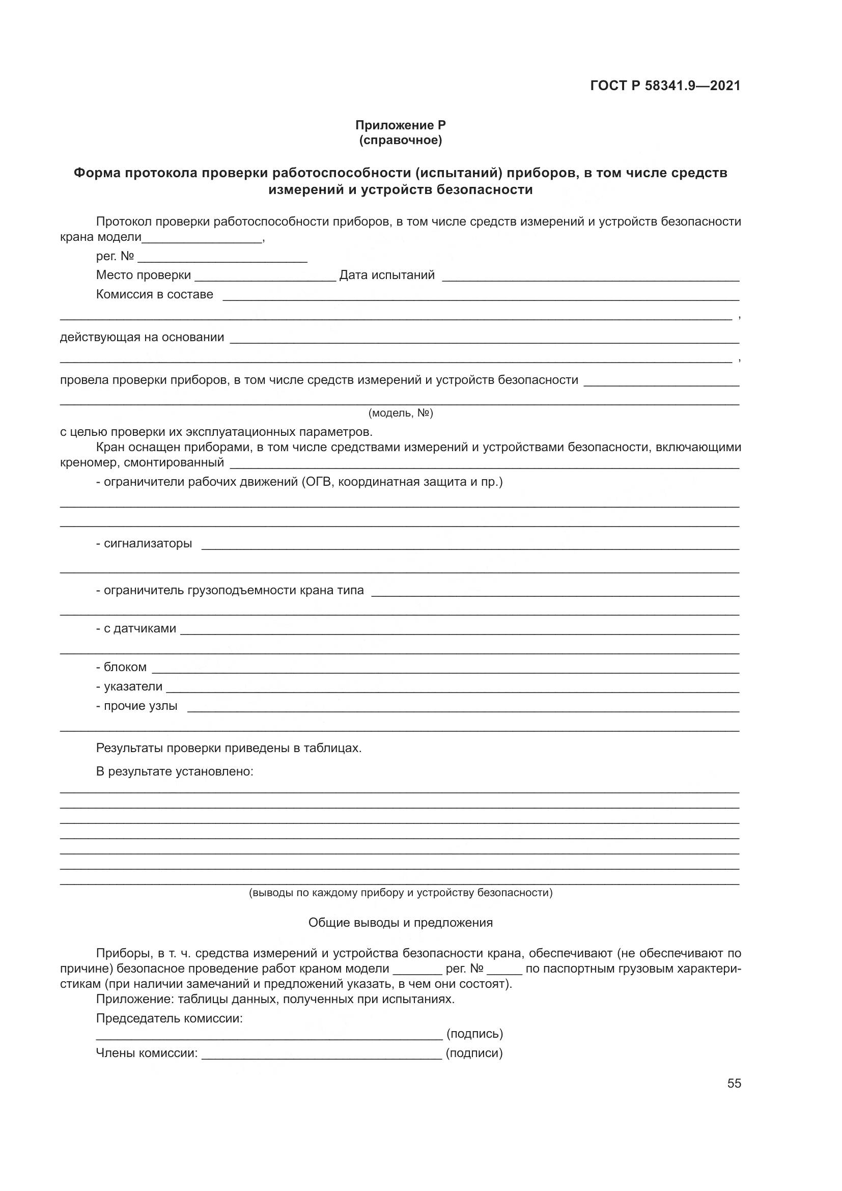 ГОСТ Р  58341.9-2021, страница 59