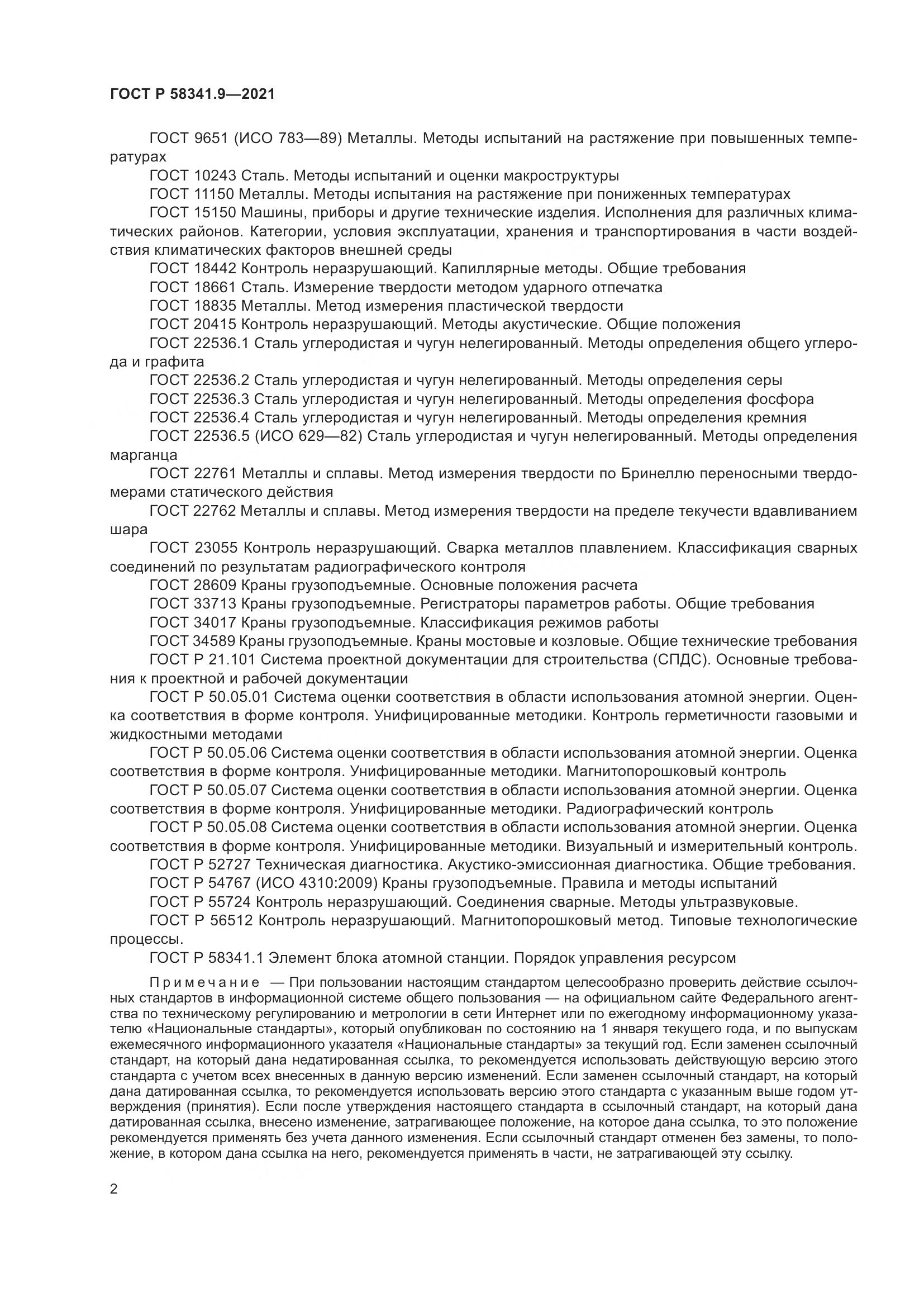 ГОСТ Р  58341.9-2021, страница 6