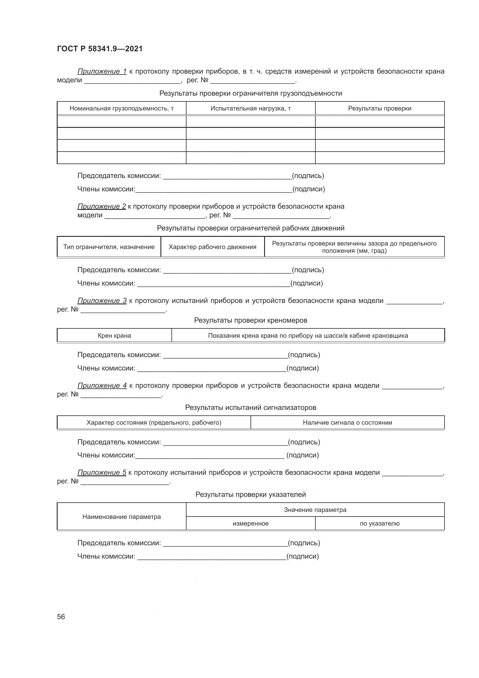 ГОСТ Р  58341.9-2021, страница 60