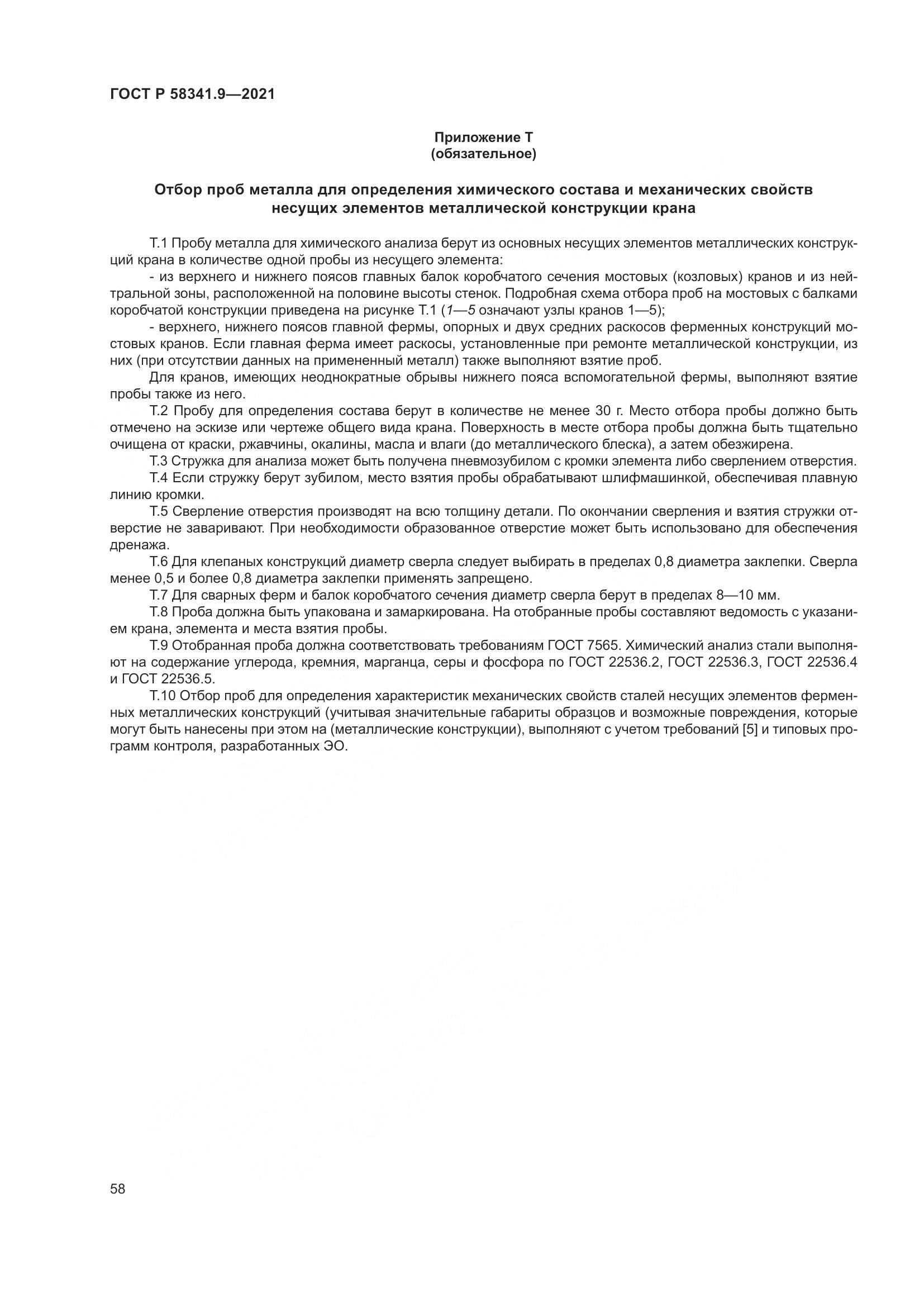 ГОСТ Р  58341.9-2021, страница 62