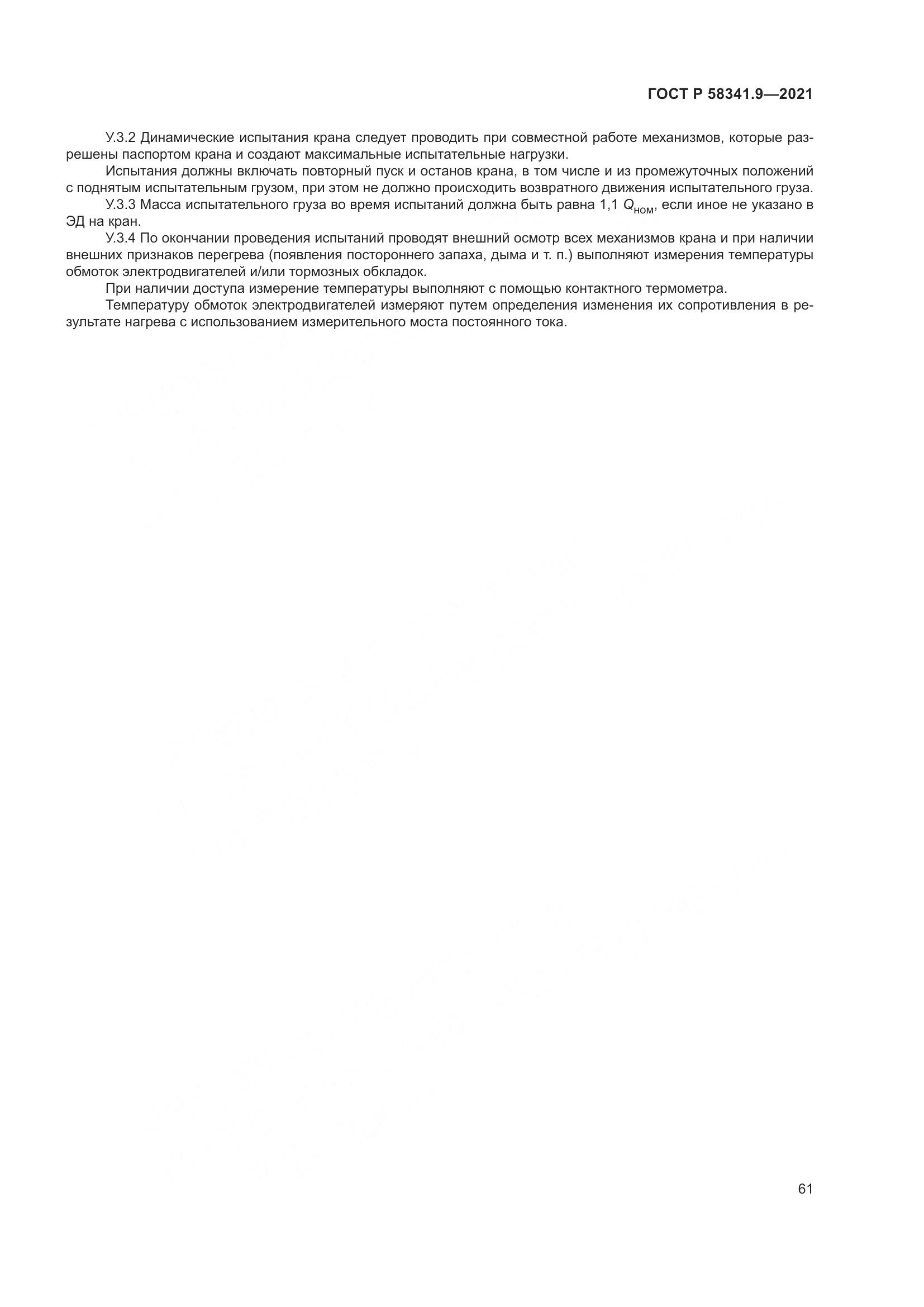 ГОСТ Р  58341.9-2021, страница 65