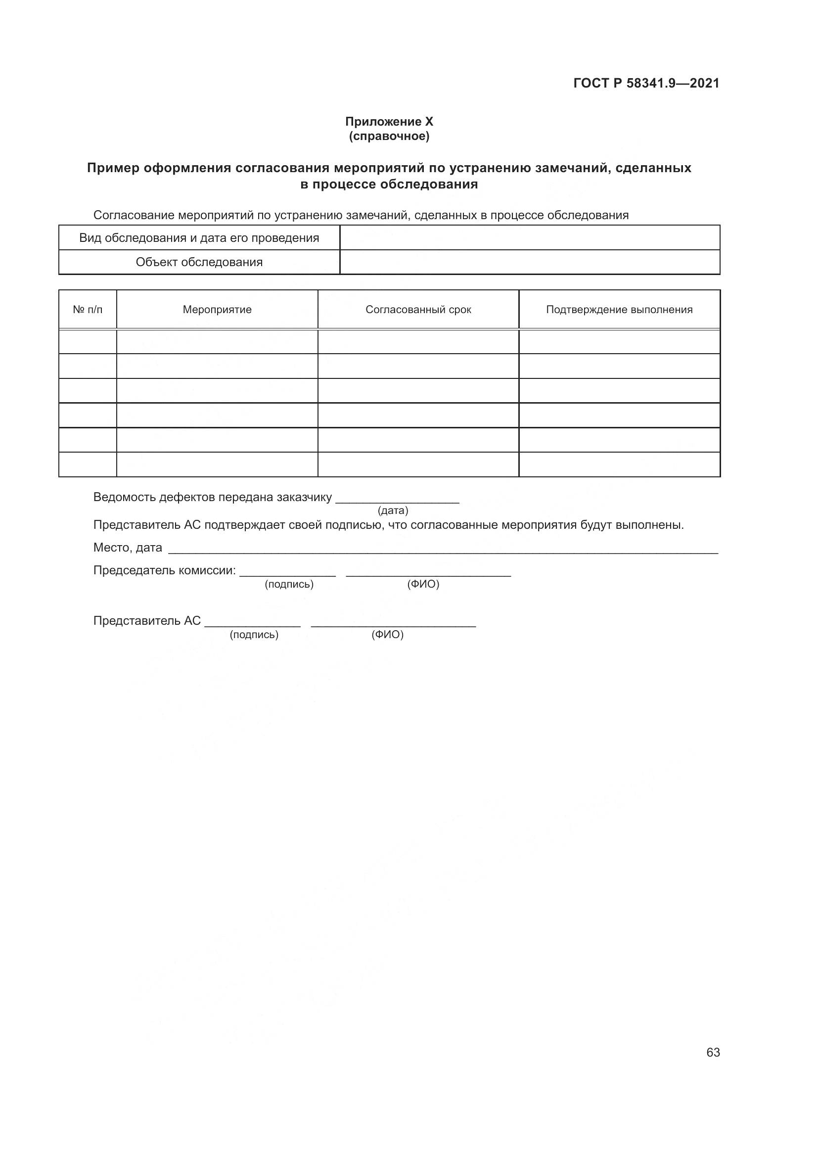 ГОСТ Р  58341.9-2021, страница 67
