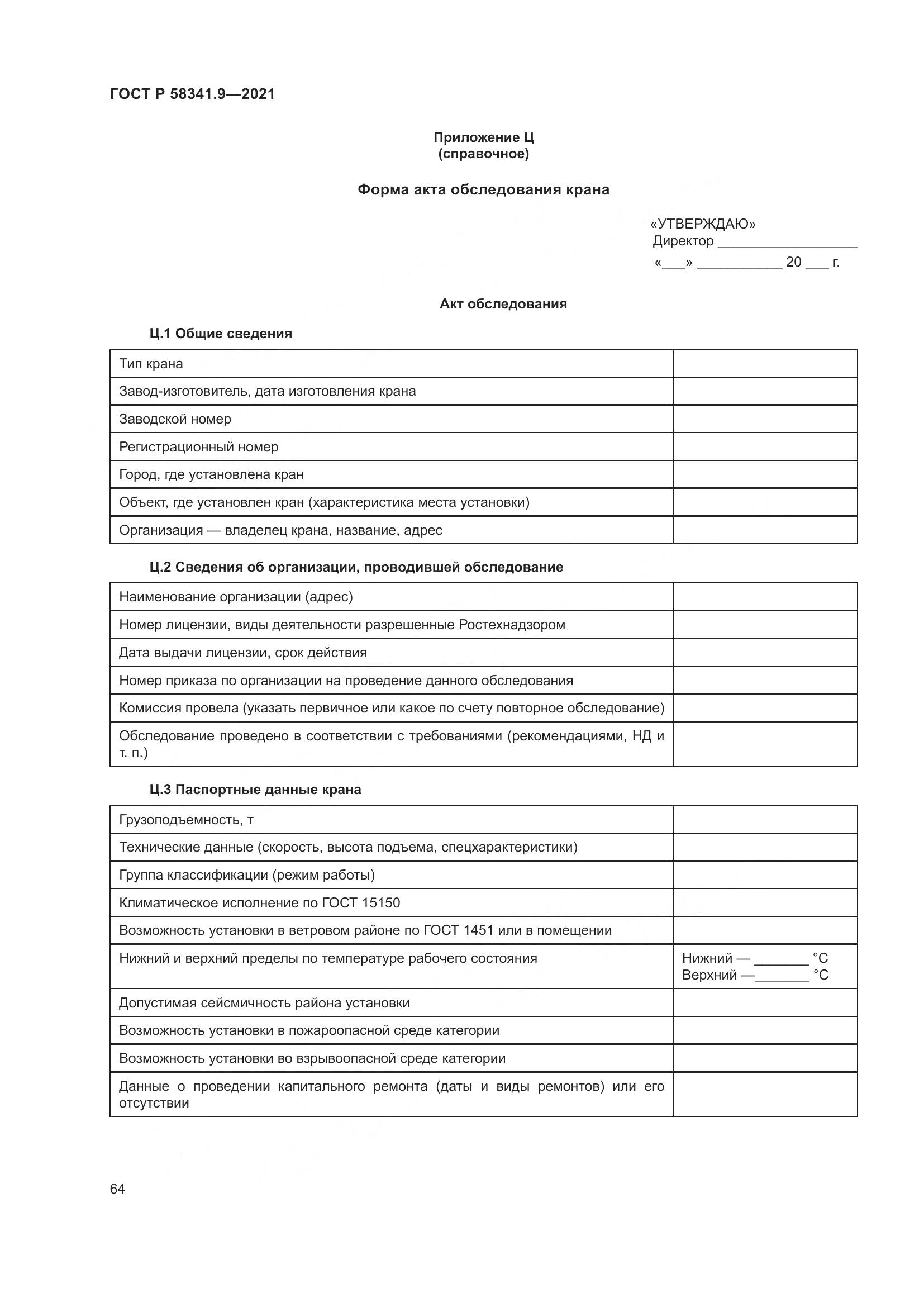ГОСТ Р  58341.9-2021, страница 68