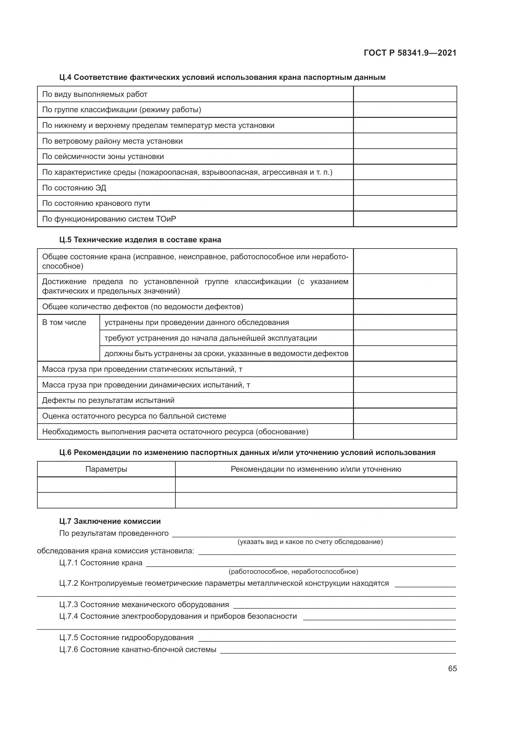 ГОСТ Р  58341.9-2021, страница 69