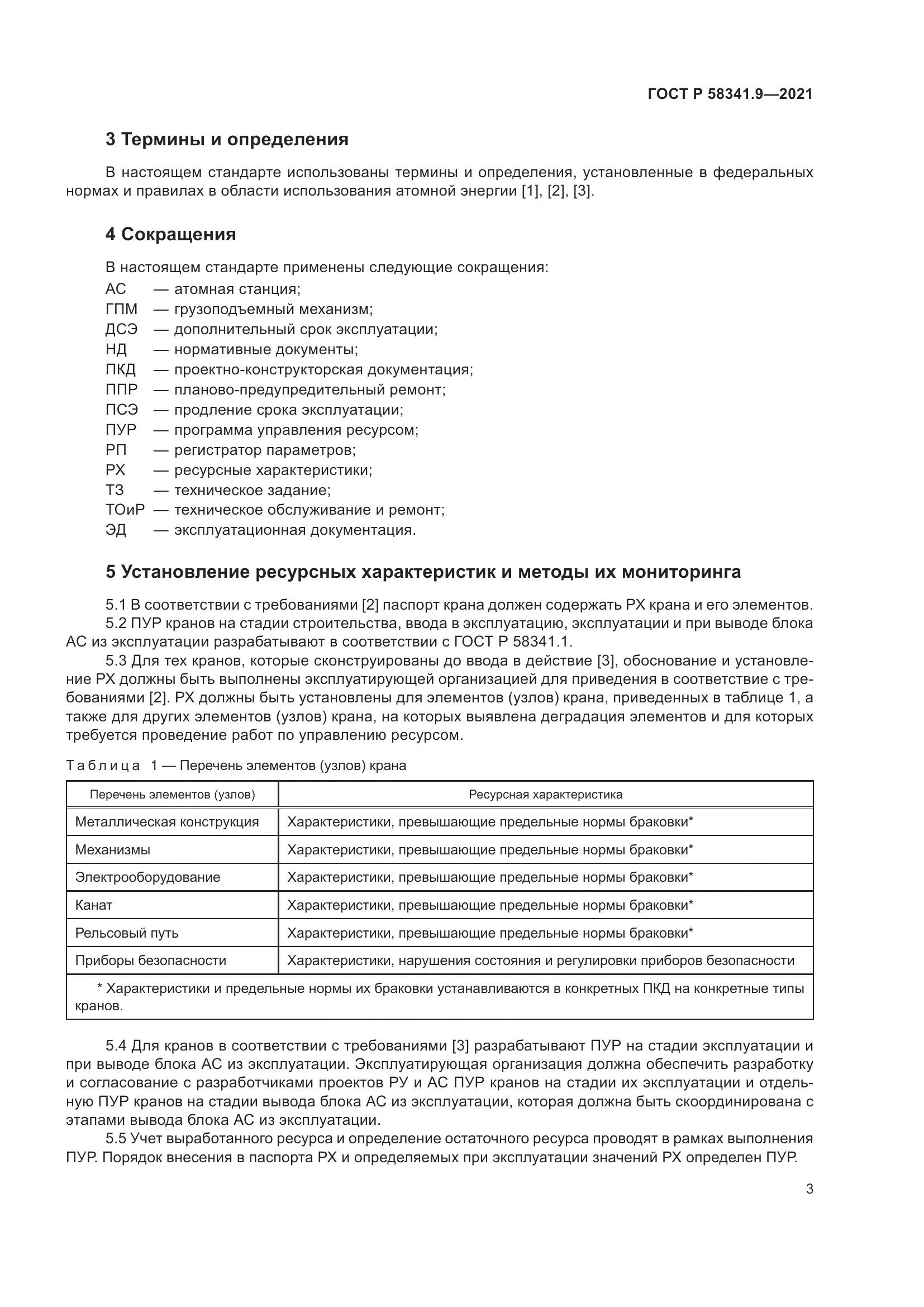 ГОСТ Р  58341.9-2021, страница 7