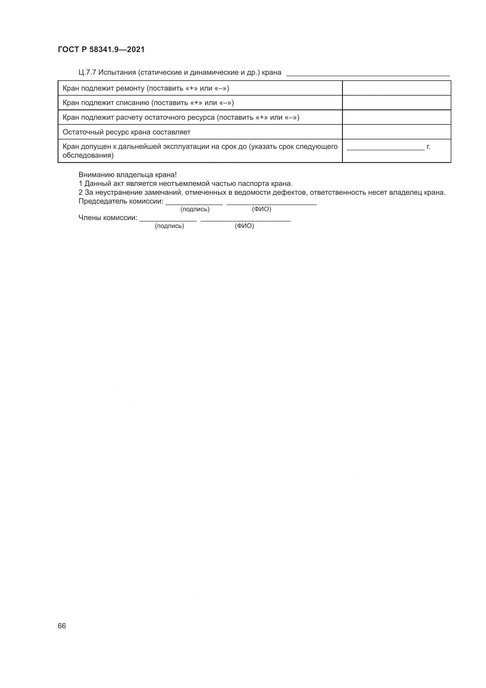 ГОСТ Р  58341.9-2021, страница 70