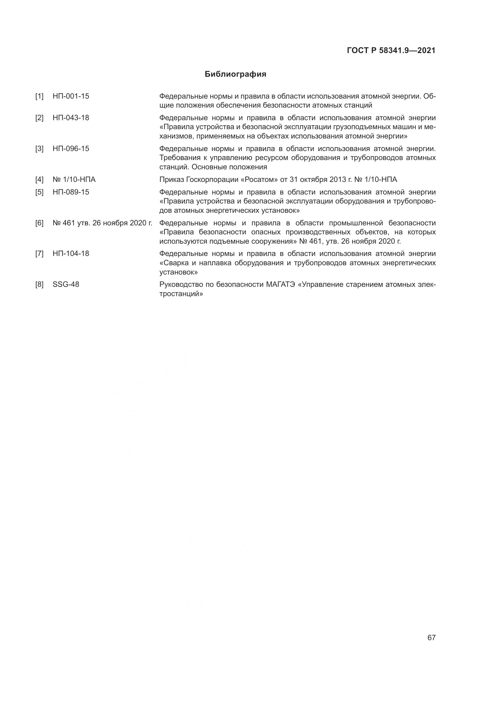 ГОСТ Р  58341.9-2021, страница 71