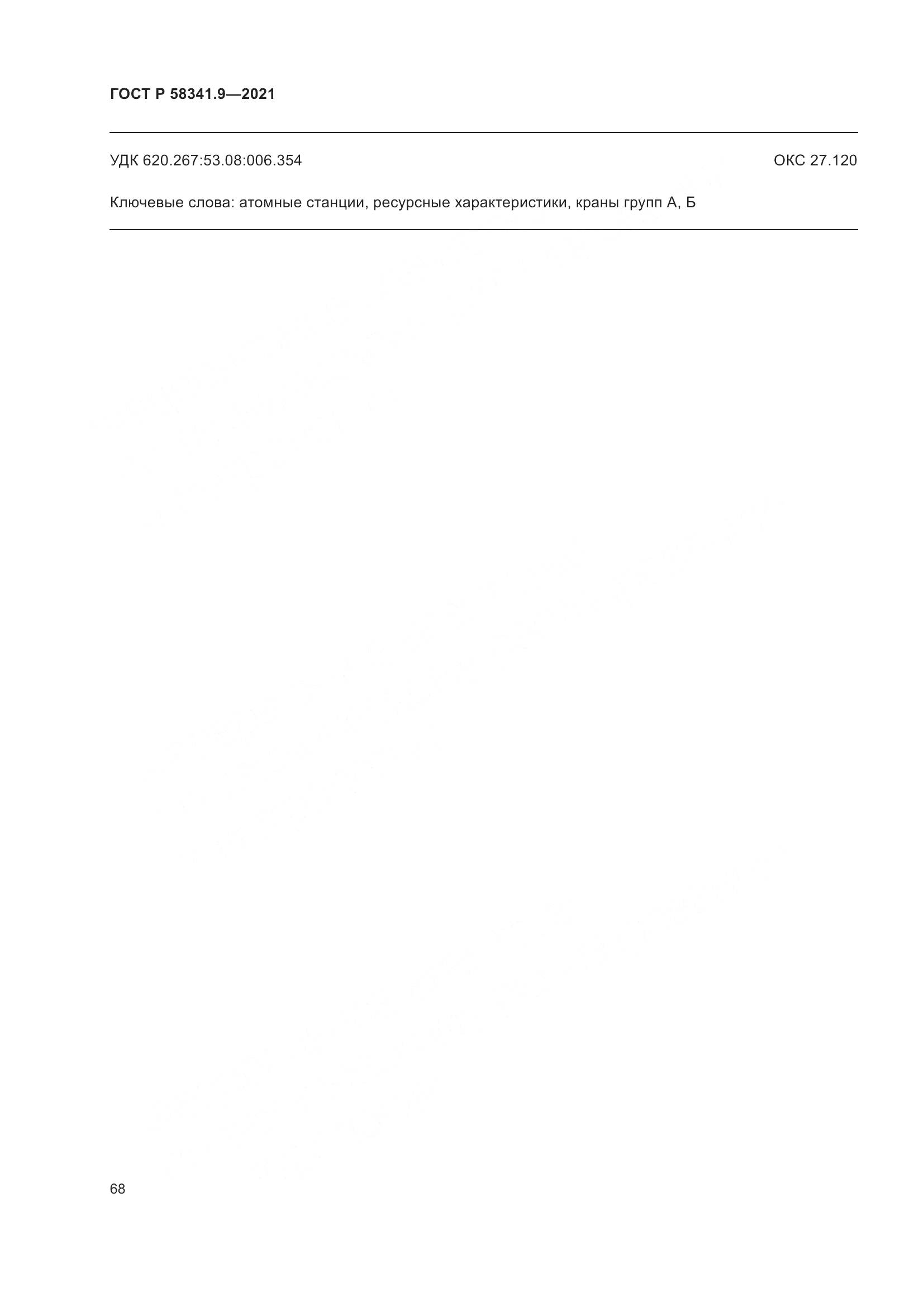 ГОСТ Р  58341.9-2021, страница 72