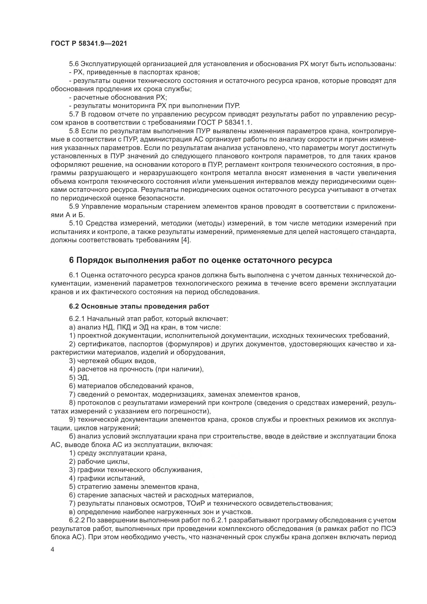 ГОСТ Р  58341.9-2021, страница 8
