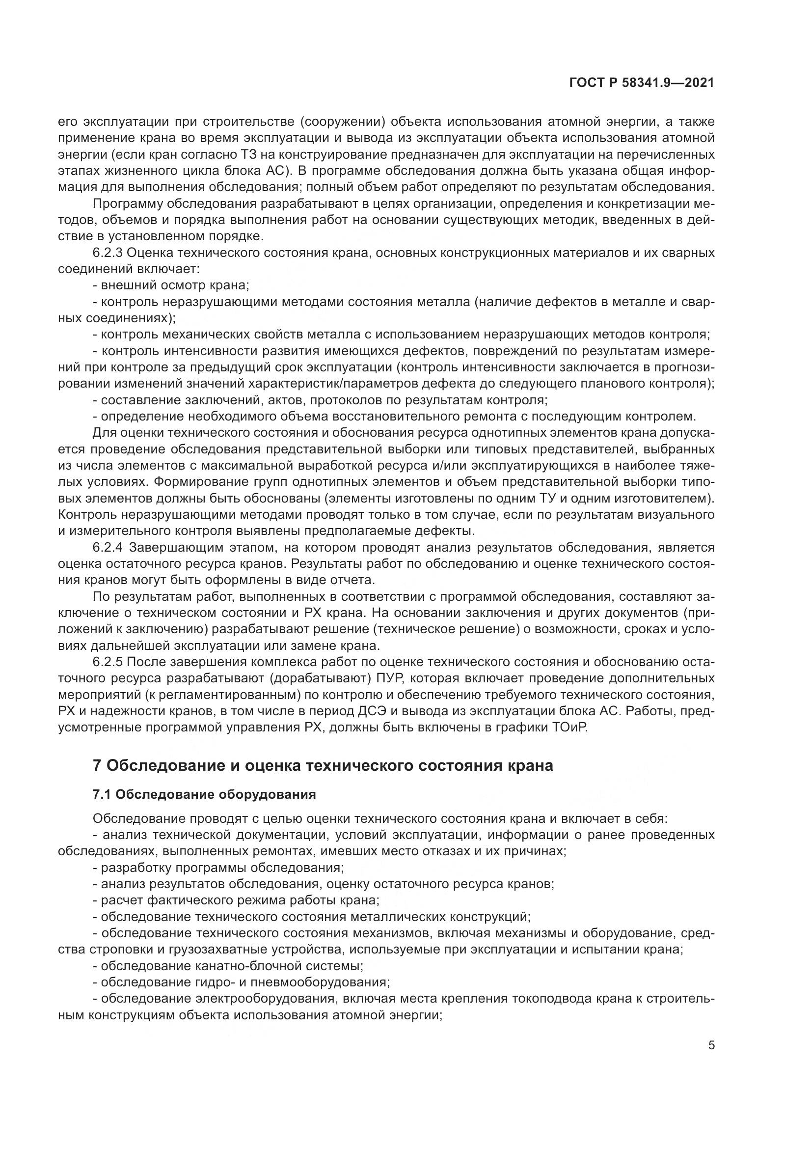 ГОСТ Р  58341.9-2021, страница 9