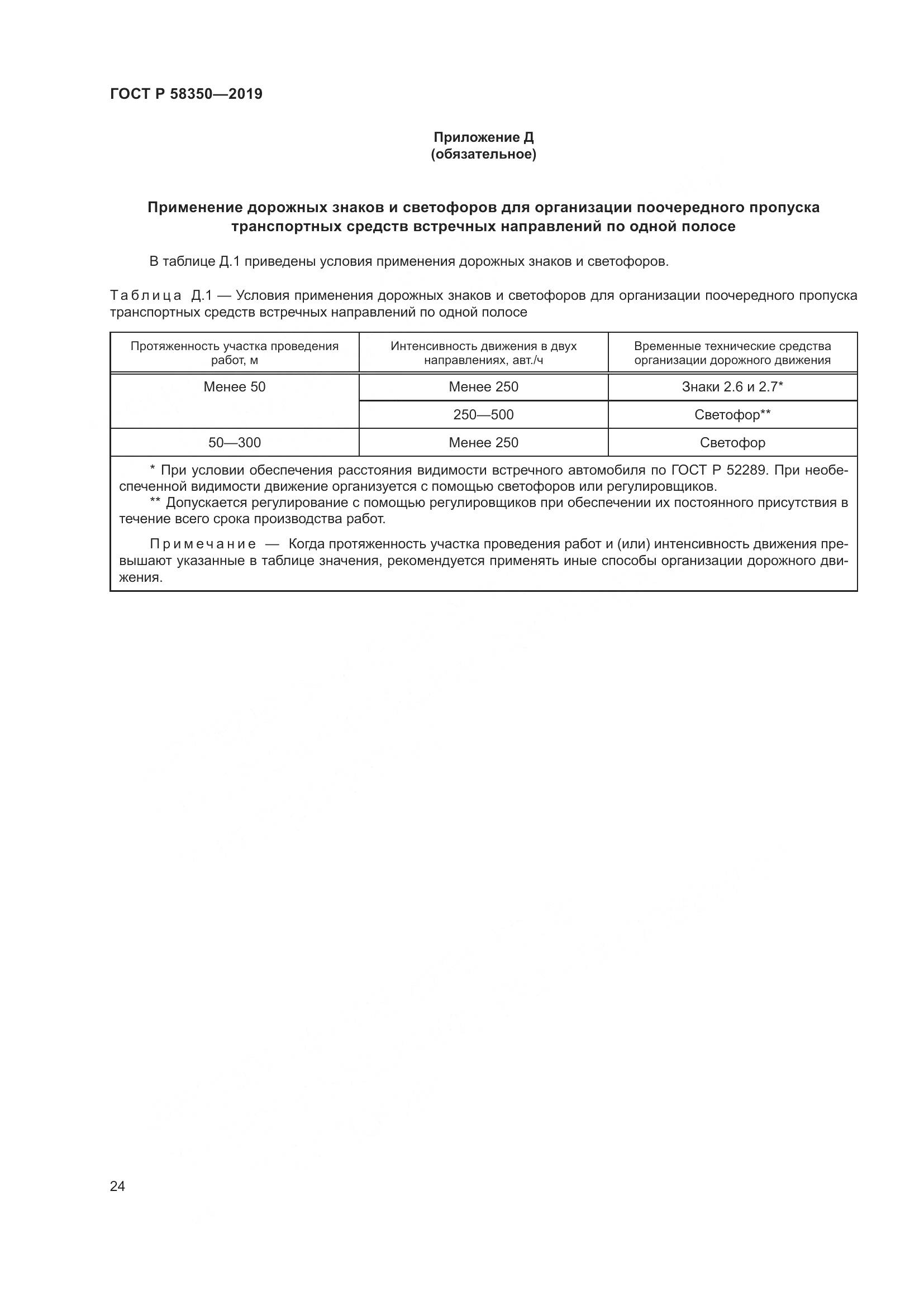 ГОСТ Р  58350-2019, страница 29