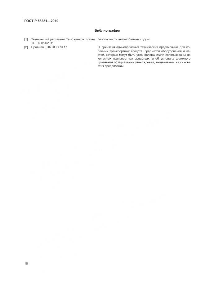 ГОСТ Р  58351-2019, страница 22