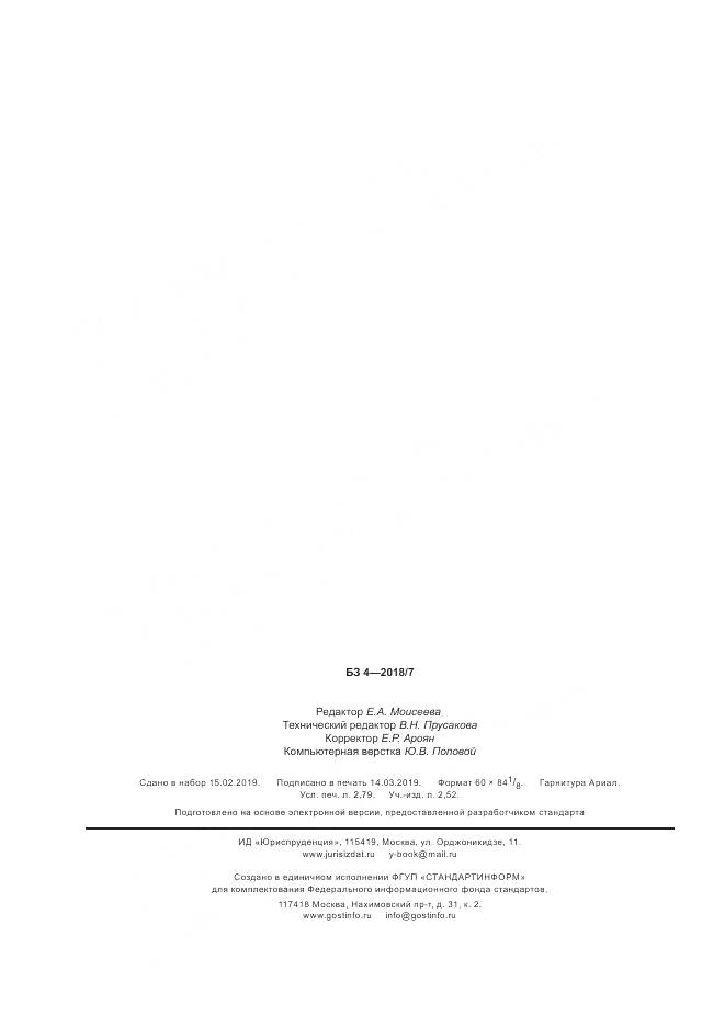 ГОСТ Р  58351-2019, страница 24