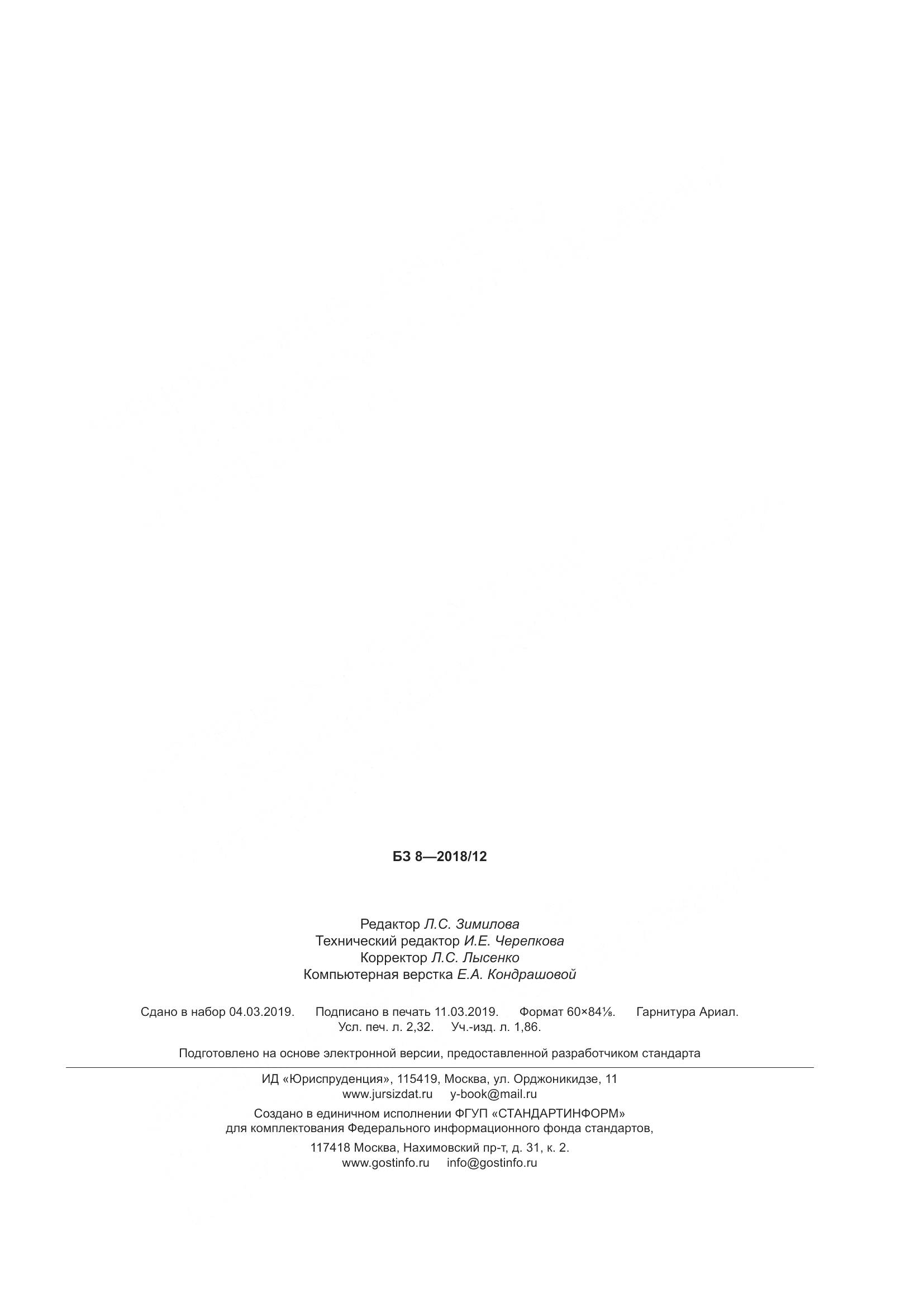 ГОСТ Р  58359-2019, страница 19