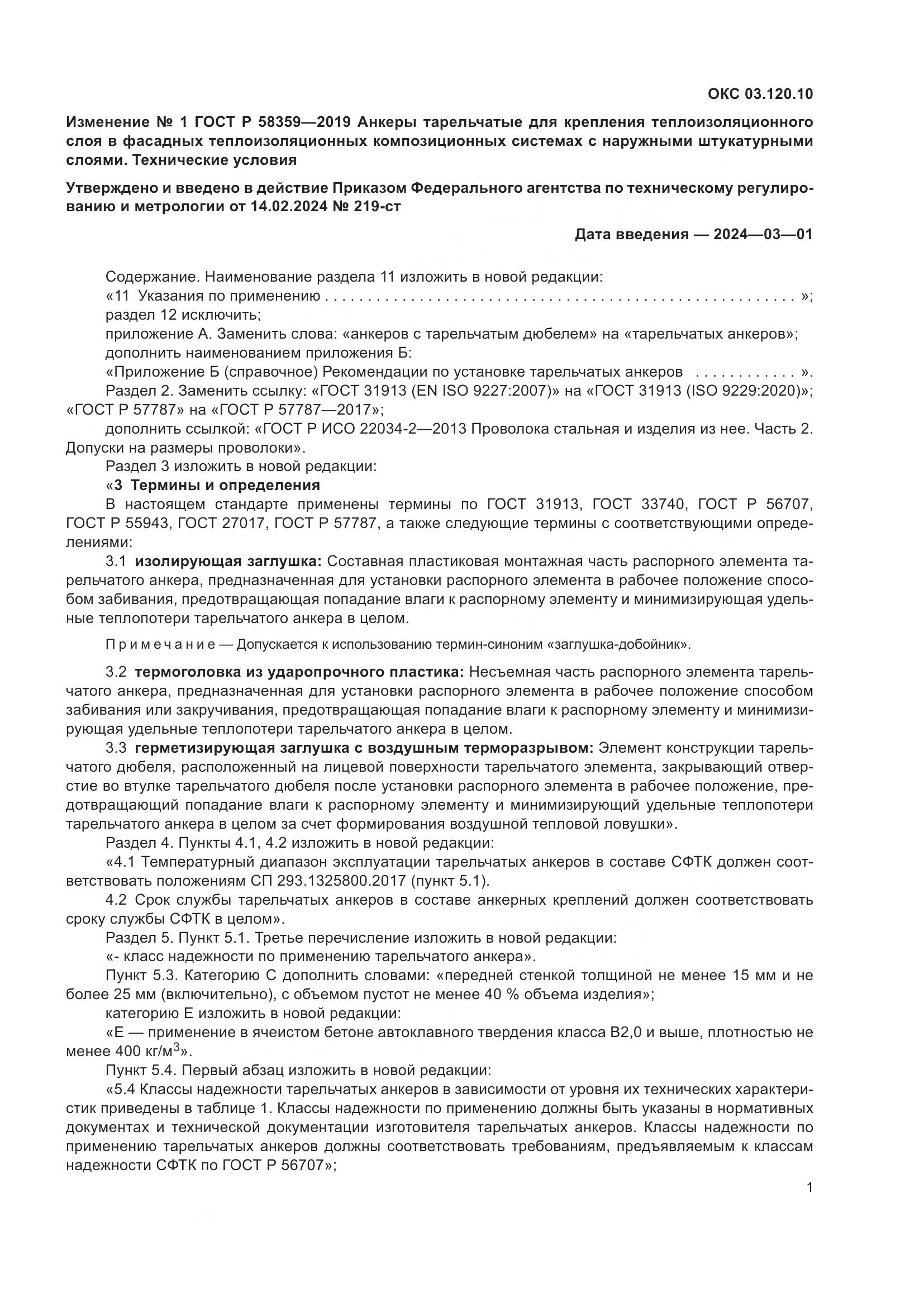 ГОСТ Р  58359-2019, страница 20