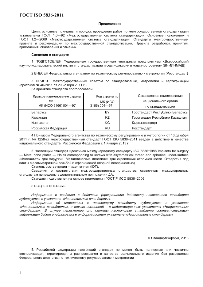 ГОСТ ISO 5836-2011, страница 2