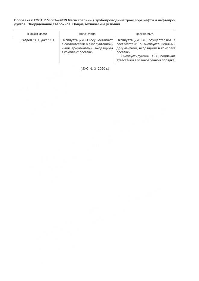 ГОСТ Р  58361-2019, страница 4