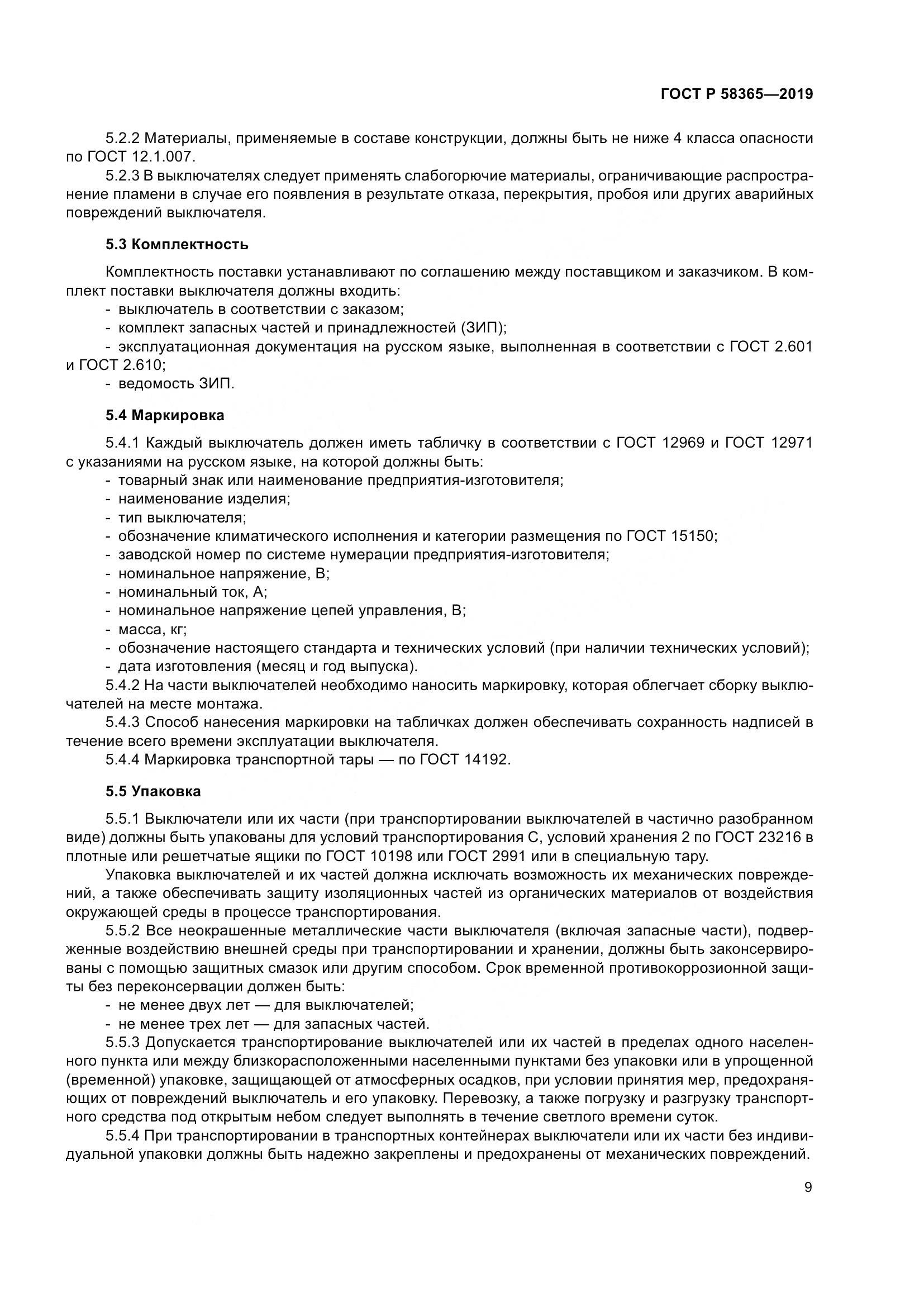 ГОСТ Р  58365-2019, страница 13