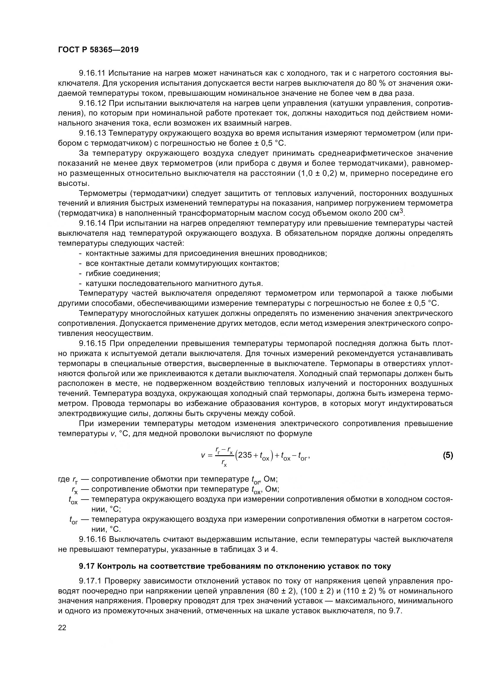 ГОСТ Р  58365-2019, страница 26
