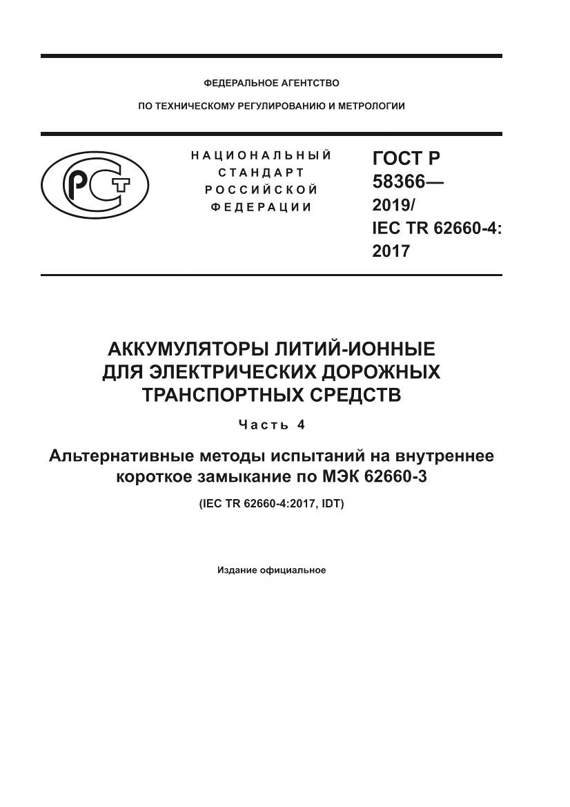 ГОСТ Р  58366-2019, страница 1