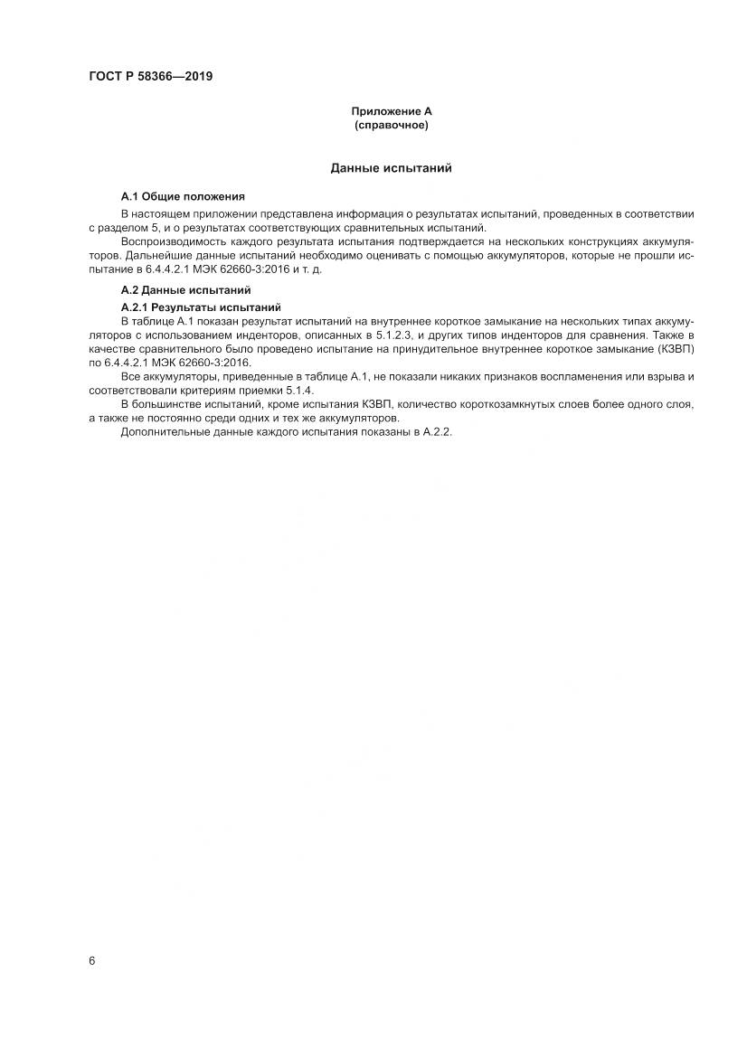 ГОСТ Р  58366-2019, страница 10