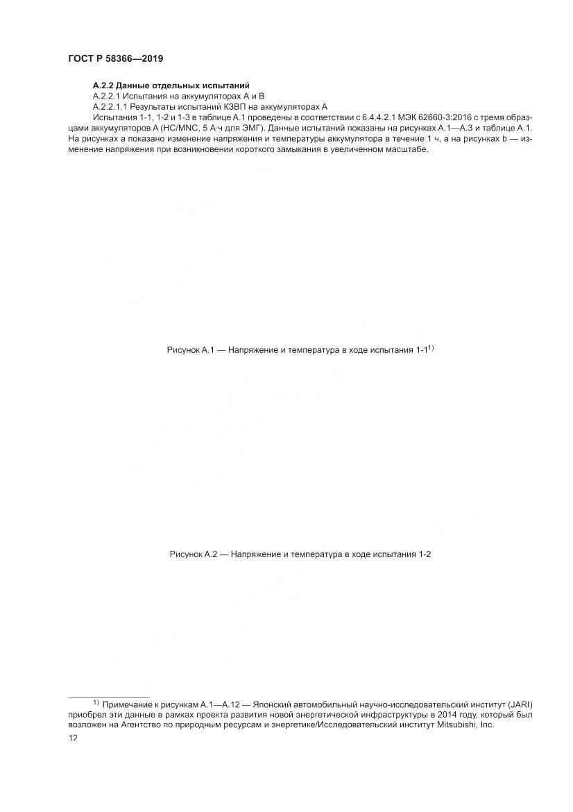 ГОСТ Р  58366-2019, страница 16