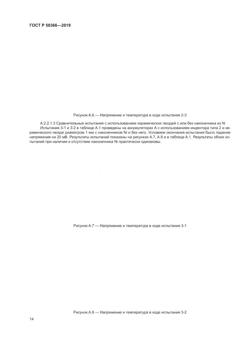 ГОСТ Р  58366-2019, страница 18