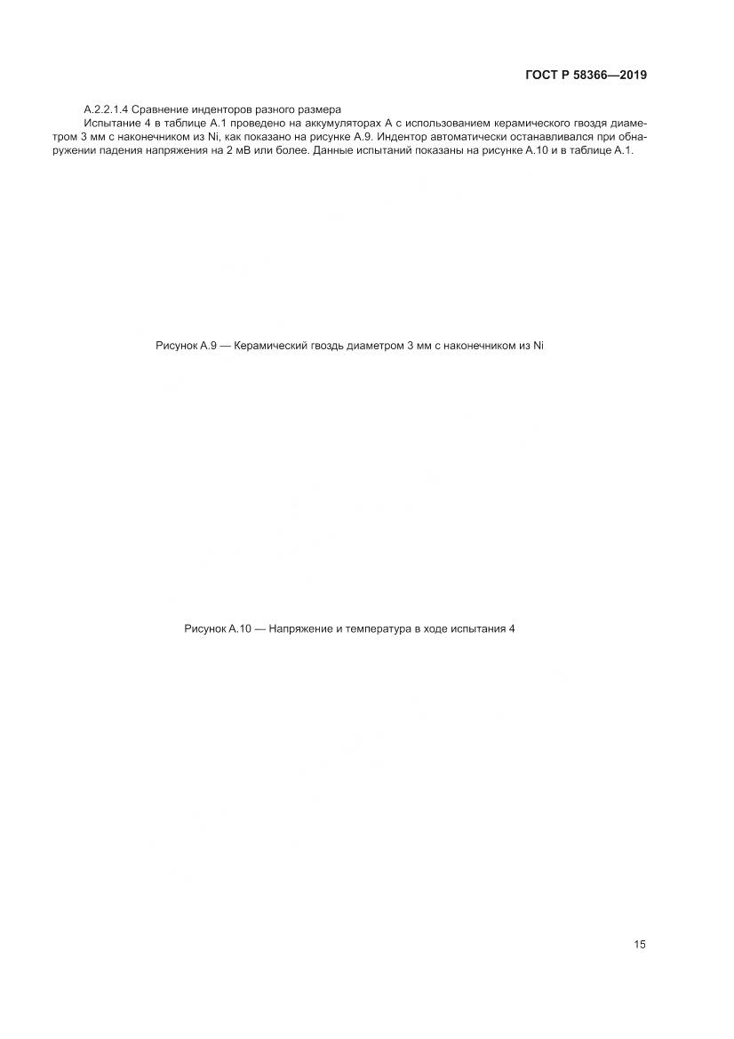 ГОСТ Р  58366-2019, страница 19