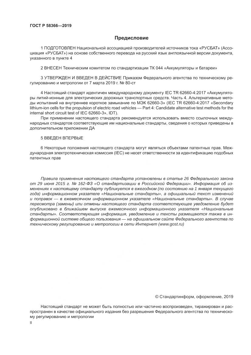 ГОСТ Р  58366-2019, страница 2