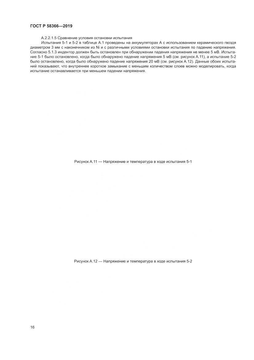ГОСТ Р  58366-2019, страница 20