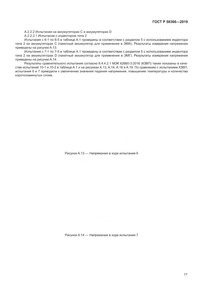 ГОСТ Р  58366-2019, страница 21