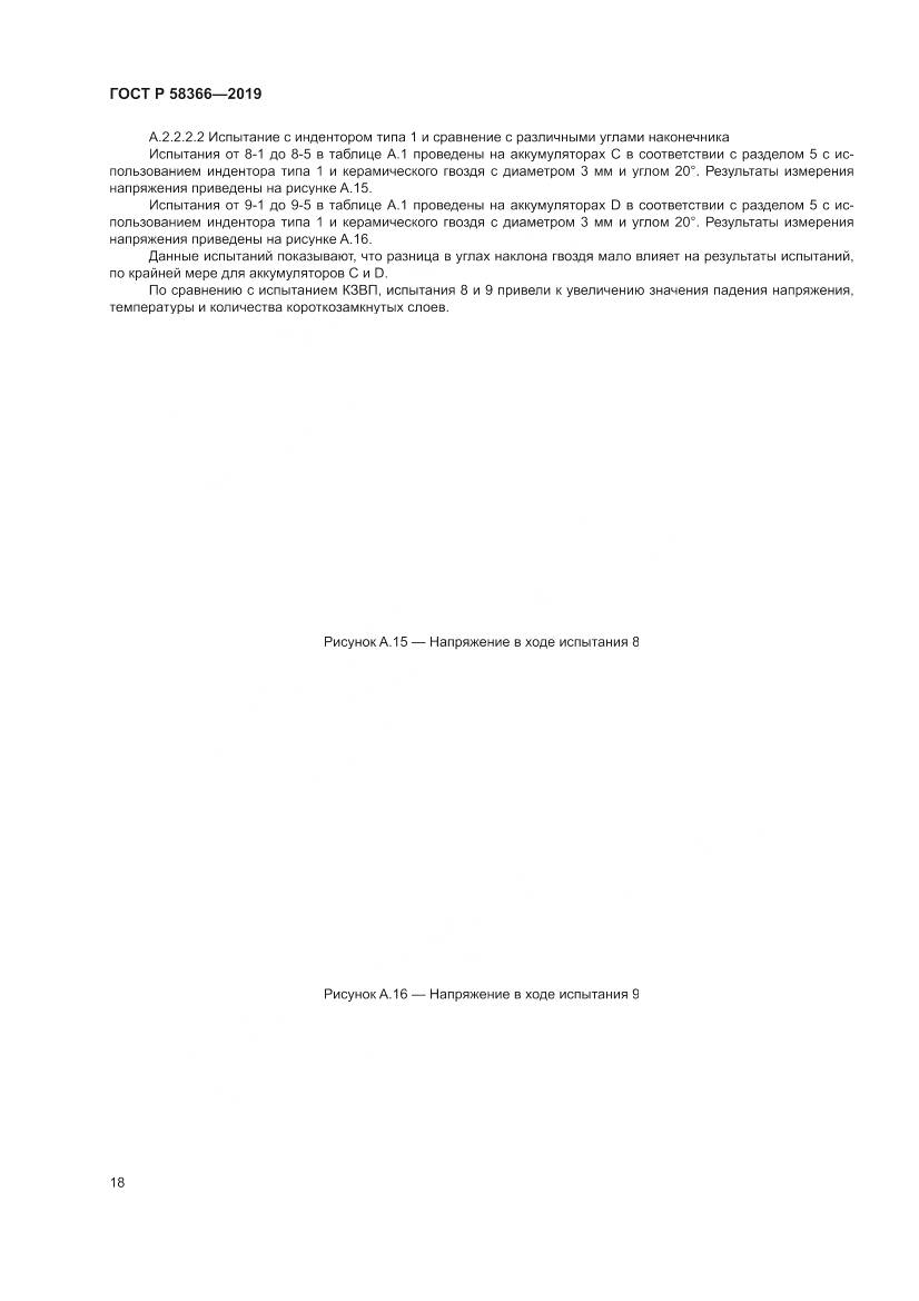 ГОСТ Р  58366-2019, страница 22
