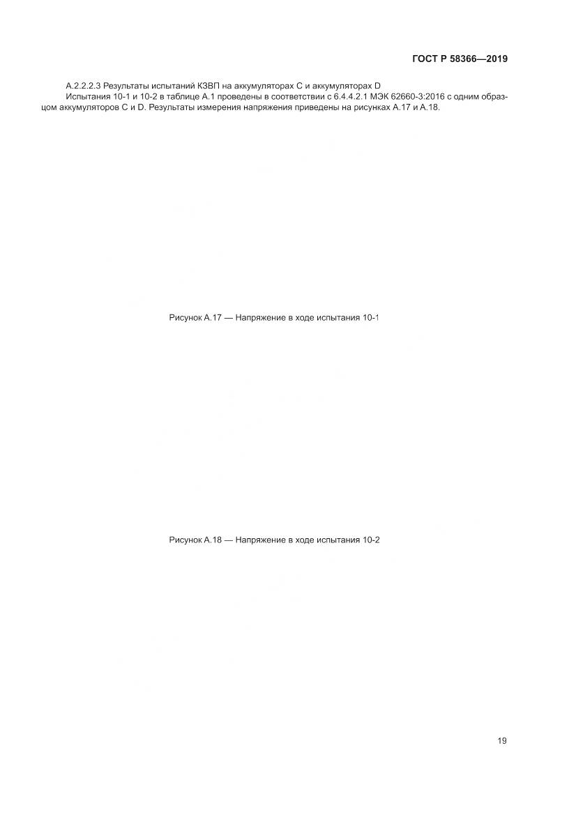 ГОСТ Р  58366-2019, страница 23