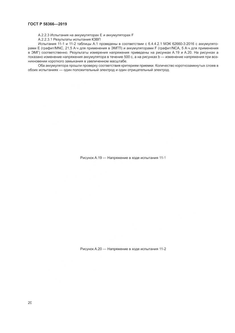 ГОСТ Р  58366-2019, страница 24
