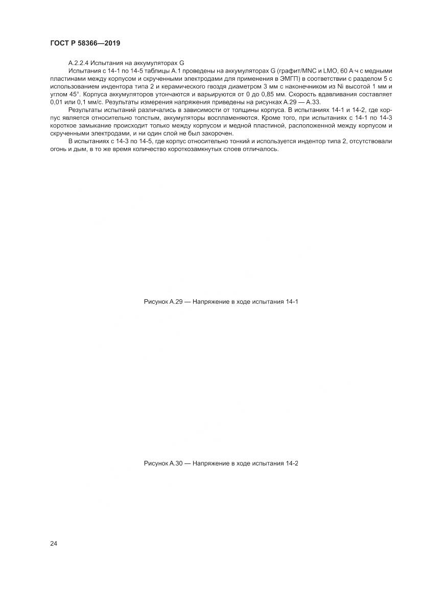 ГОСТ Р  58366-2019, страница 28