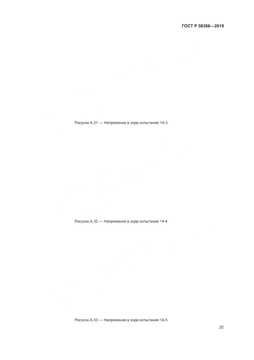 ГОСТ Р  58366-2019, страница 29