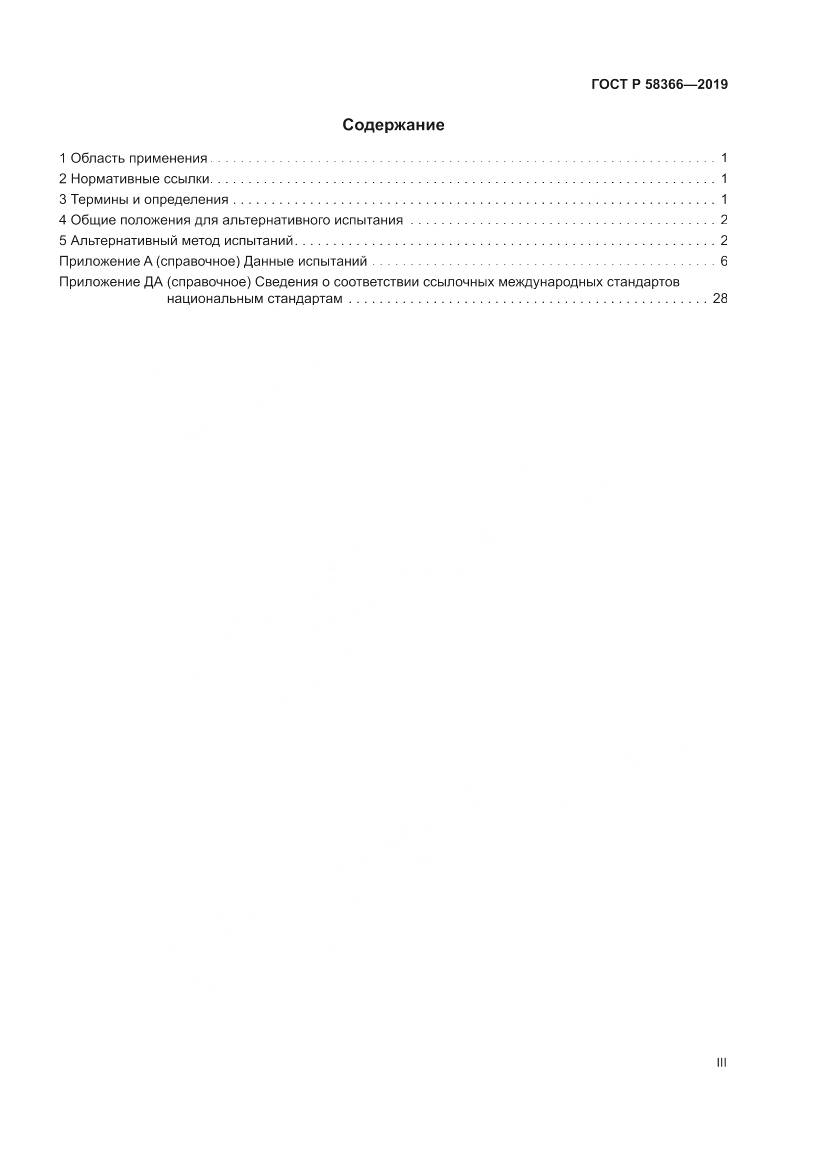 ГОСТ Р  58366-2019, страница 3