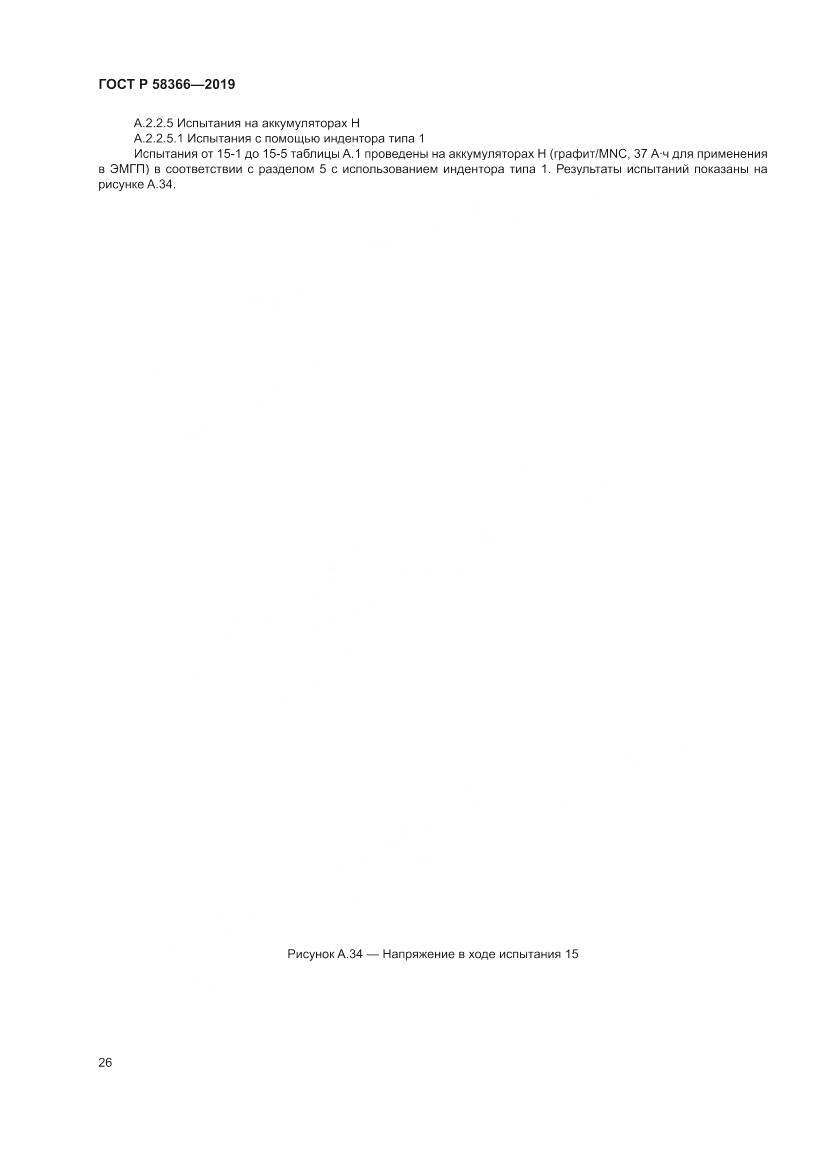 ГОСТ Р  58366-2019, страница 30