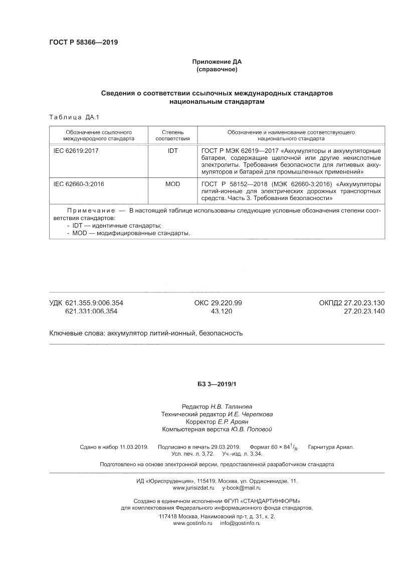 ГОСТ Р  58366-2019, страница 32