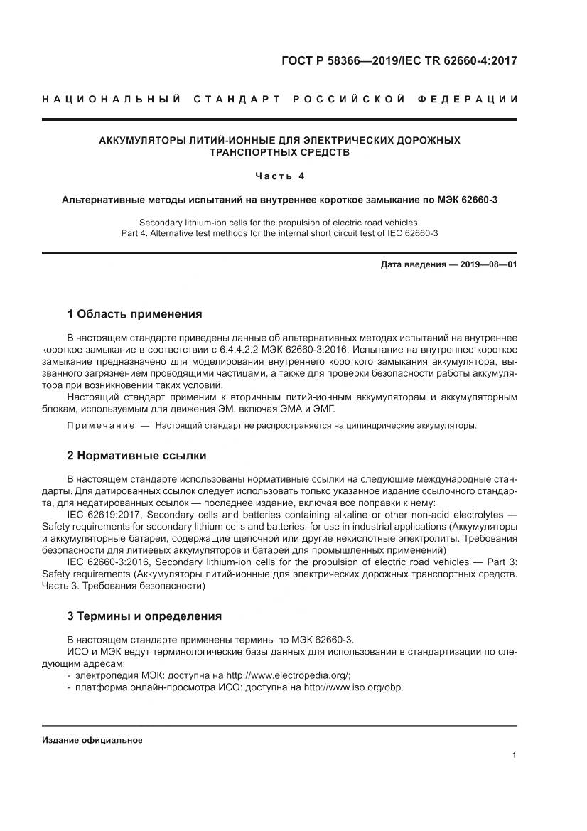 ГОСТ Р  58366-2019, страница 5