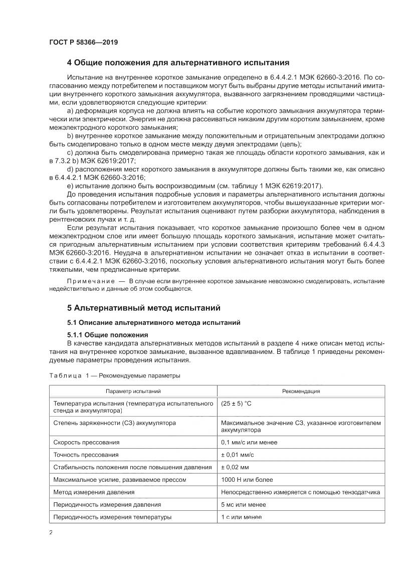 ГОСТ Р  58366-2019, страница 6