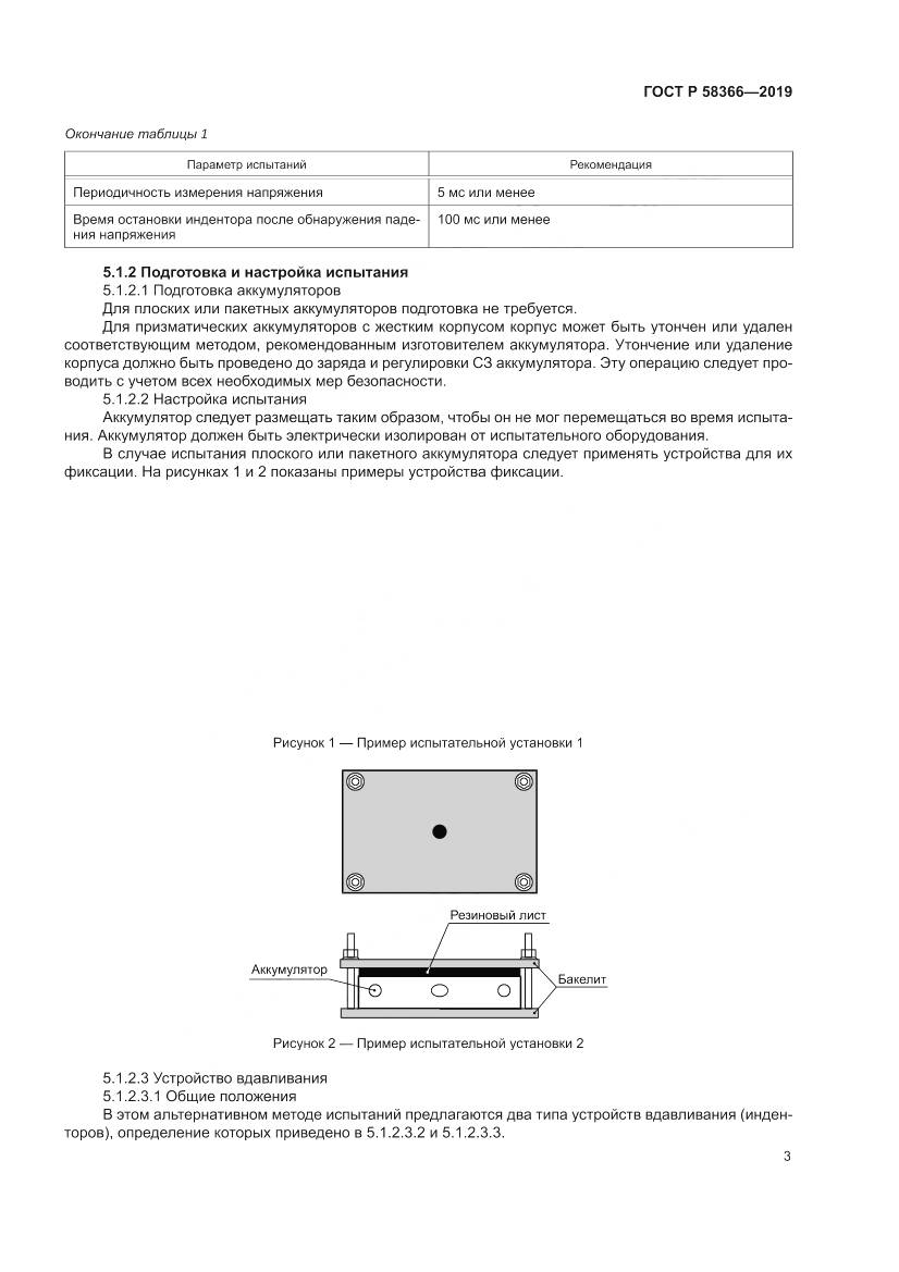 ГОСТ Р  58366-2019, страница 7