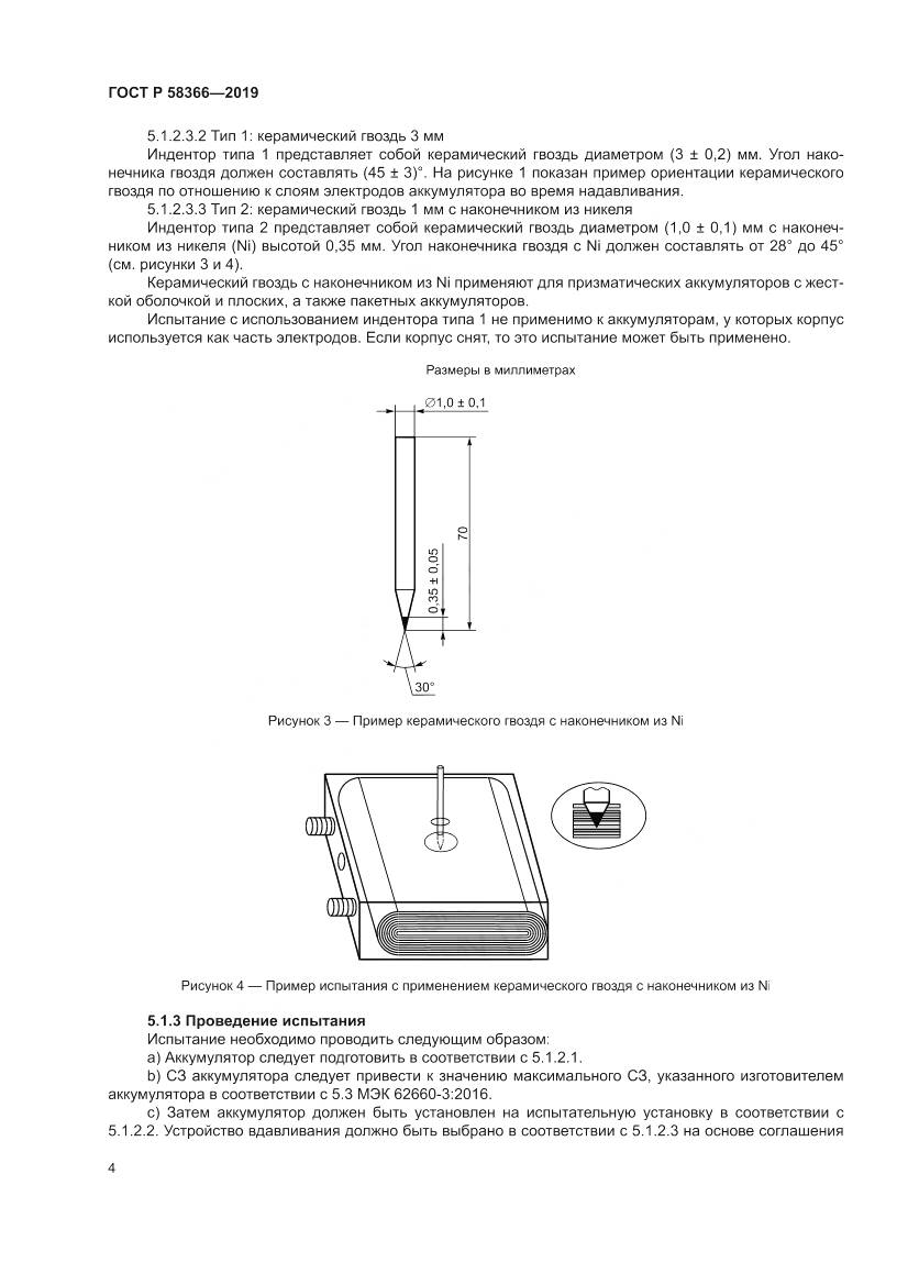 ГОСТ Р  58366-2019, страница 8